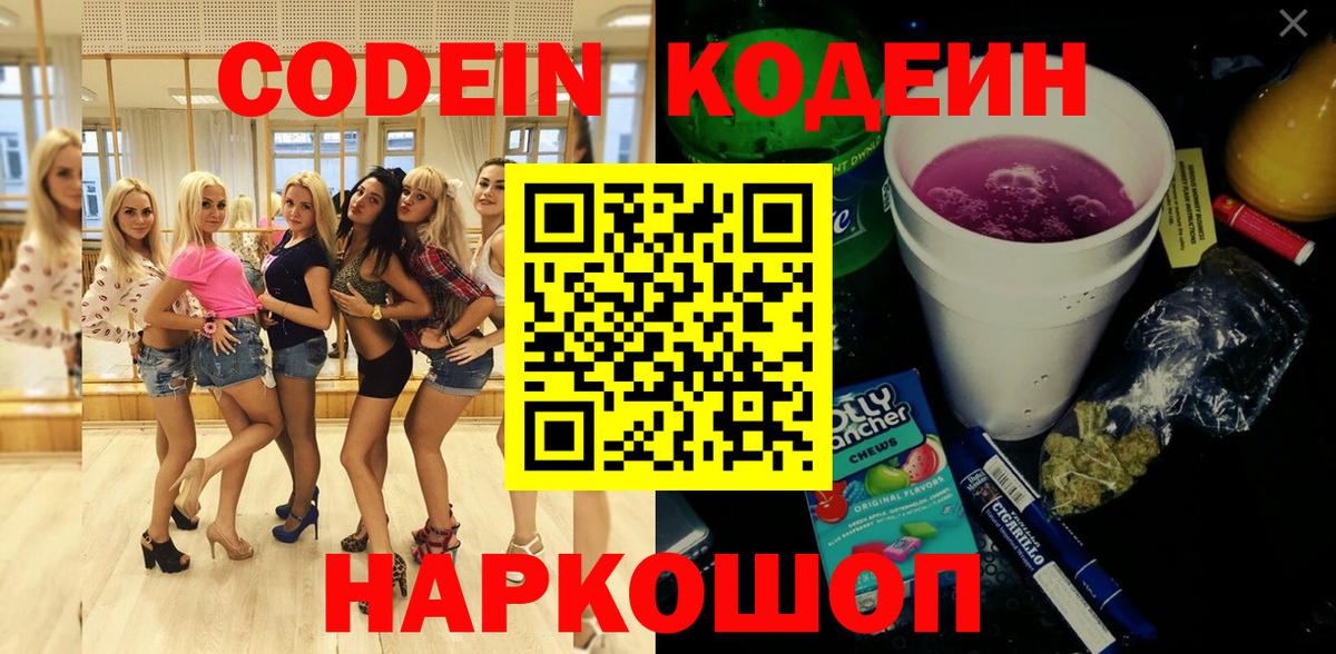 как найти закладки  Вход с VPN  Codein Purple Drank  Холмск  Кодеин напиток Lean (лин) 
